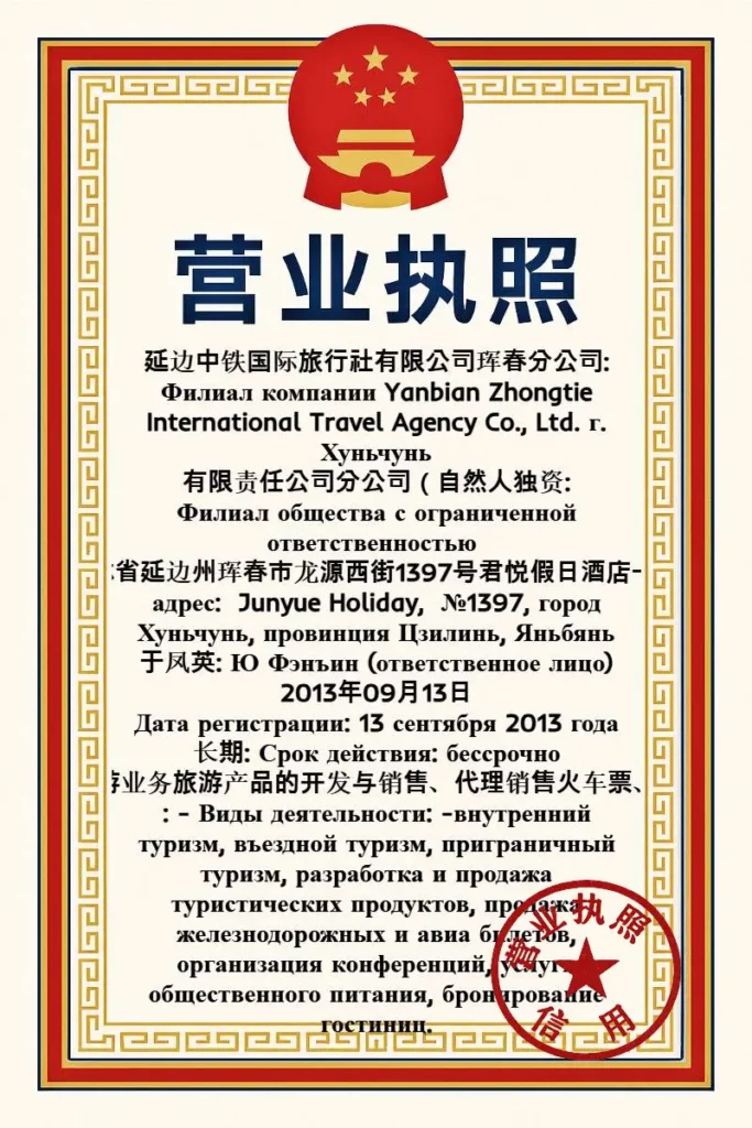 Официальная китайская бизнес-лицензия филиала Yanbian Zhongtie International Travel Agency в Хуньчуне