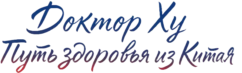 Каллиграфическая надпись Доктор Ху — Путь здоровья из Китая