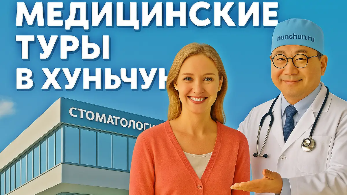 Доктор и пациентка на фоне стоматологической клиники — медицинские туры в Хуньчунь