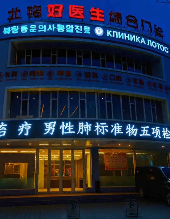 Клиника Лотос в Хуньчуне — фасад медицинского центра вечером