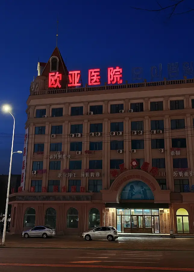 Больница Евразия в Хуньчуне вечером — медицинский центр с диагностикой и лечением