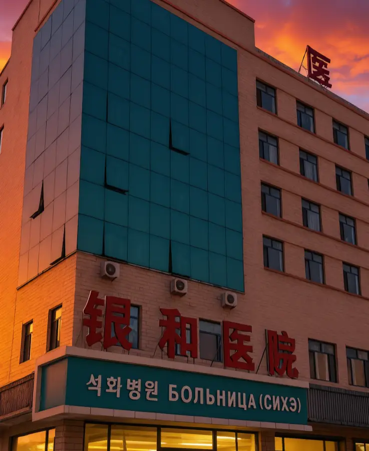 Государственная больница Сихэ в Хуньчуне, Китай — здание клиники