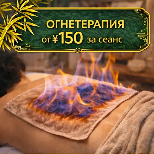 Огнетерапия — помогает мягко прогреть мышцы и снять напряжение